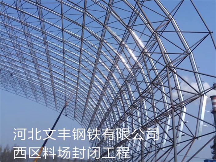 白银文丰钢铁有限公司西区料场封闭工程