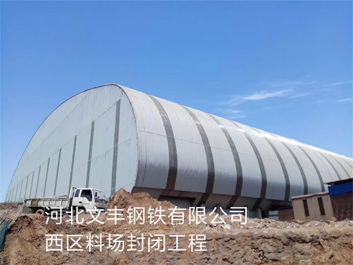 白银文丰钢铁有限公司西区料场封闭工程