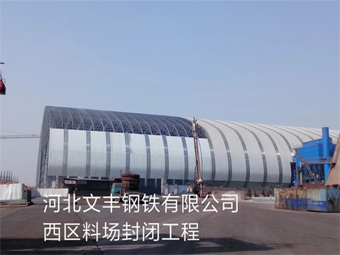 白银文丰钢铁有限公司西区料场封闭工程