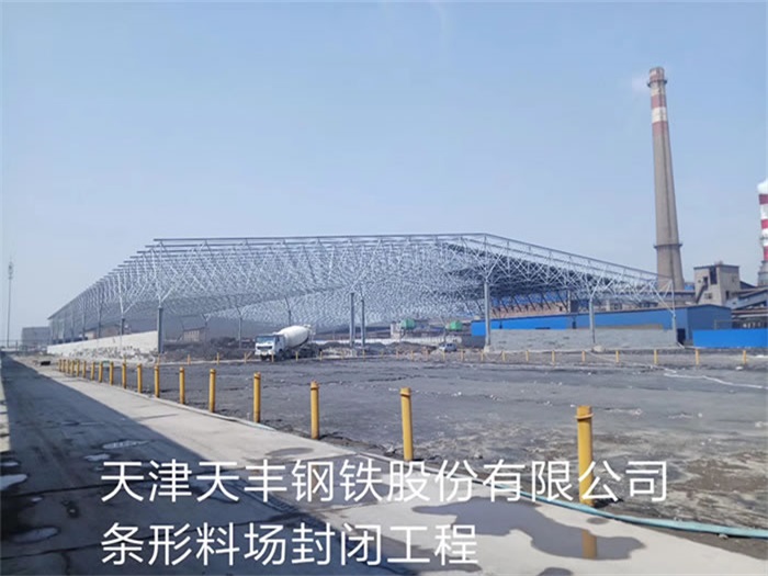 白银天丰钢铁股份有限公司条形料场封闭工程